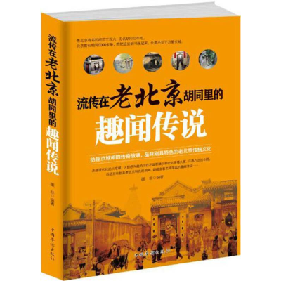 正版新书]流传在老北京胡同里的趣闻传说墨非9787511351142
