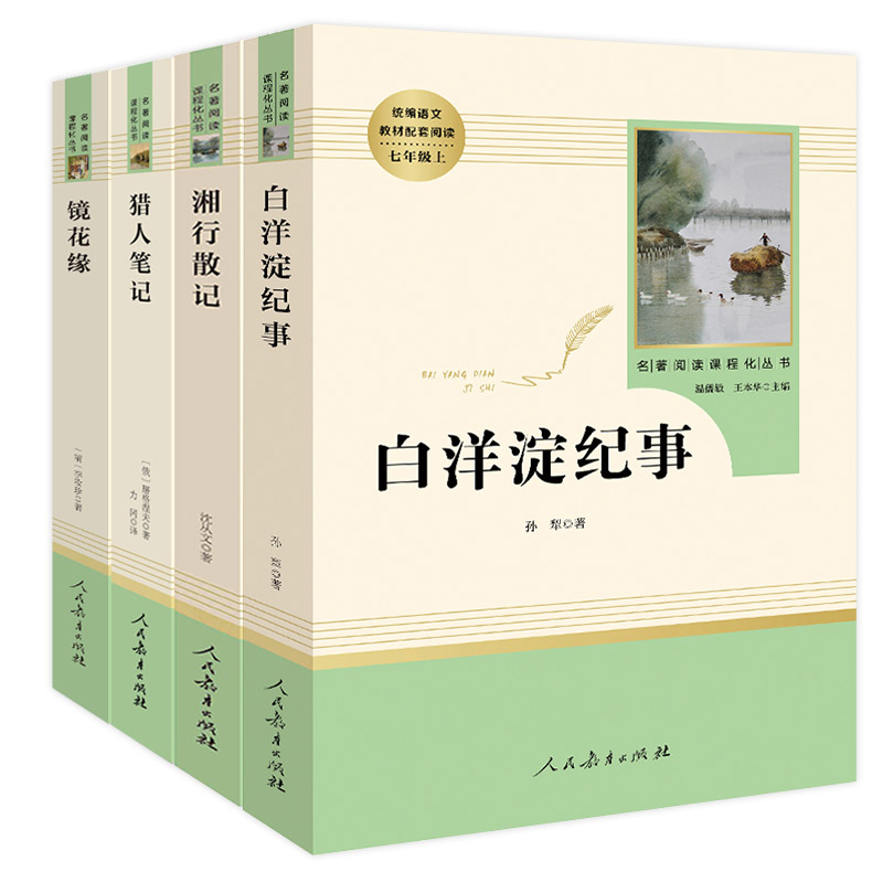 [正版]七年级上册猎人笔记湘行散记镜花缘白洋淀纪事原著初一初中生课外书阅读书读本中学生读物书籍经典世界名著小说人教社高清大图
