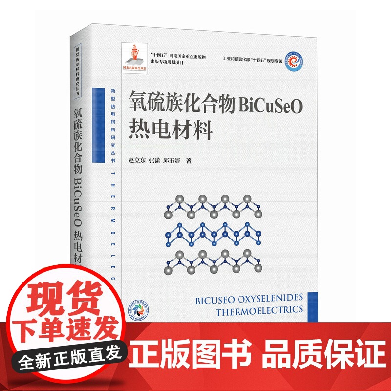 正版: 氧硫族化合物BiCuSeO热电材料 9787115619358 人民邮电出版社高清大图