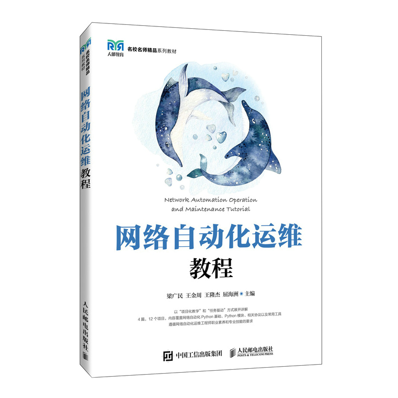正版新书】网络自动化运维教程梁广民 王金周 王隆杰 屈海洲97871