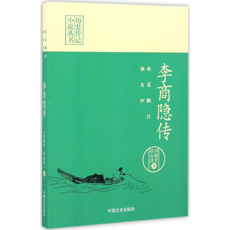 [M]珠箔飘灯独自归-9787503485909高清大图