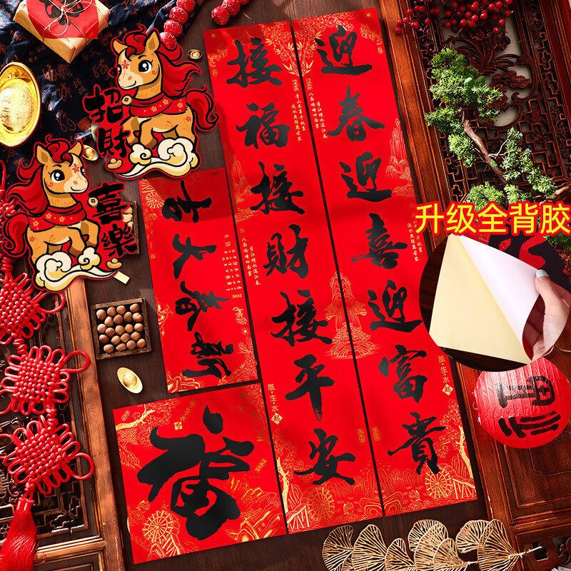 2026年马年新年装饰春联大礼包(全背胶)礼盒装高清大图