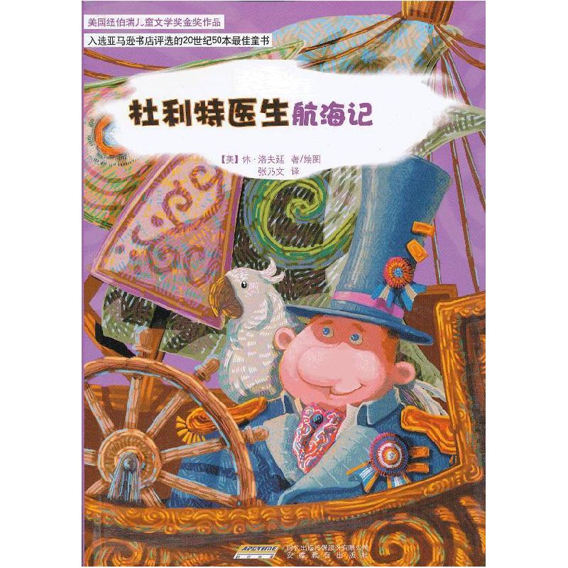 正版新书]怪医杜利特系列?杜利特医生航海记休·洛夫廷(Hugh Loft高清大图