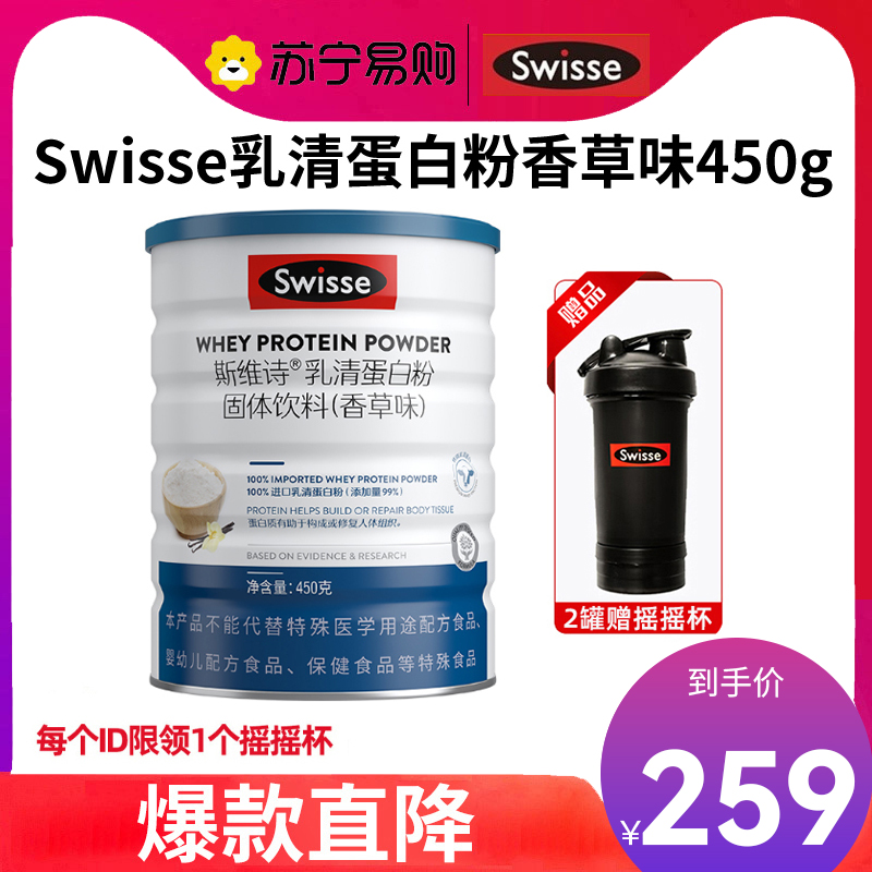 swisse斯维诗乳清蛋白粉450g 蛋白质粉 健身粉 99%乳清蛋白 送长辈礼品