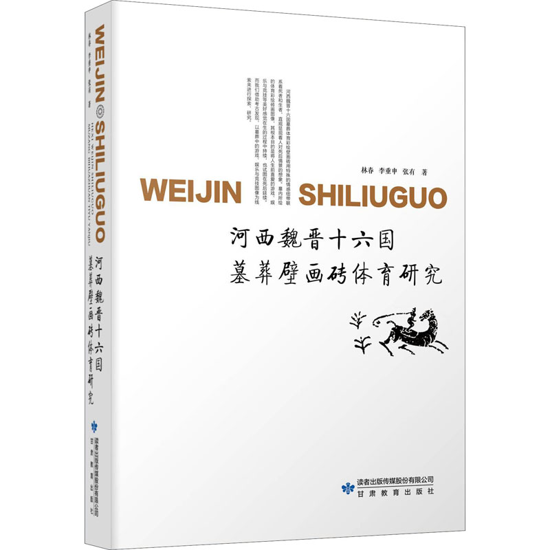 音像河西魏晋十六国墓葬壁画砖体育研究林春,李重申,张有高清大图