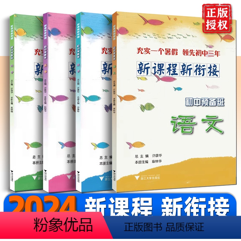 语文 小学升初中 [正版]2024版 新课程 新衔接 初中预备班 语文数学英语科学 浙江大学出版社小升初小学升初中精选题