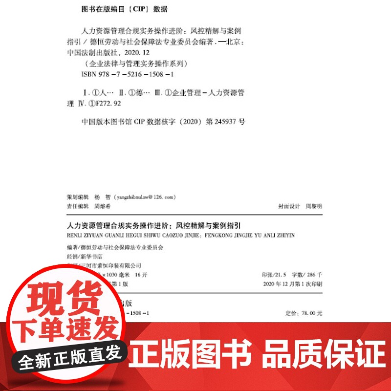 正版 人力资源管理合规实务操作进阶 风控精解与案例指引 企业法律与管理实务操作系列 中国法制出版社 劳动合同案例真实高清大图