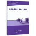 装备的通用化系列化模块化/装备标准化实践丛书