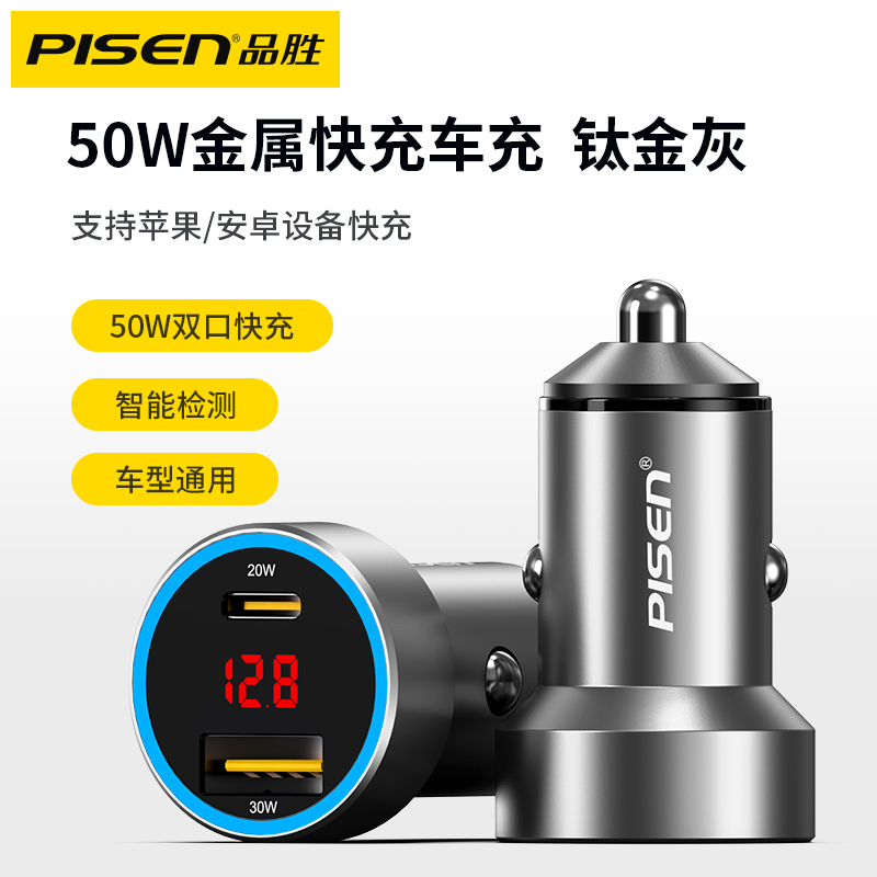 [套装][品胜车载充电器50W双口(灰色)+1.2米Type-C 6A数据线]快充车用点烟器usb转换车充头