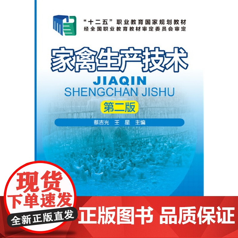 家禽生产技术(蔡吉光)(第二版) 蔡吉光 化学工业出版社 正版书籍高清大图