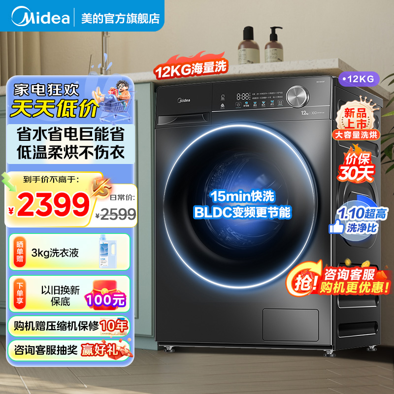 美的(Midea)12公斤洗烘一体机MD120V36T全自动家用滚筒洗衣机 1.1洗净比 节能净速 以旧换新