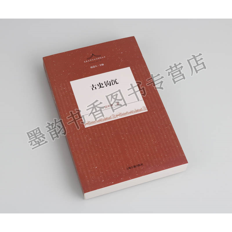 [正版] 先秦文学与文化研究丛书祝中熹著中国古代史的真知灼见《古史钩沉》祝中熹 著 (16开)中国历史 古代史 研究 上
