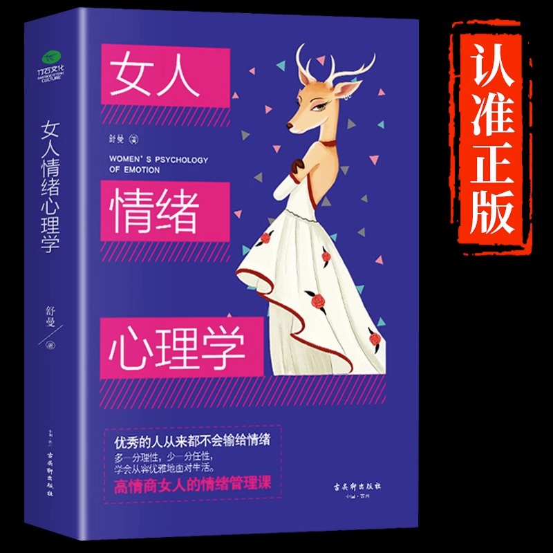 [抖音同款]女人情绪心理学 [正版]抖音同款女人交际心理学 女性情绪心理学书榜入门基础书籍治愈妇女行为社交人际交往情绪管高清大图