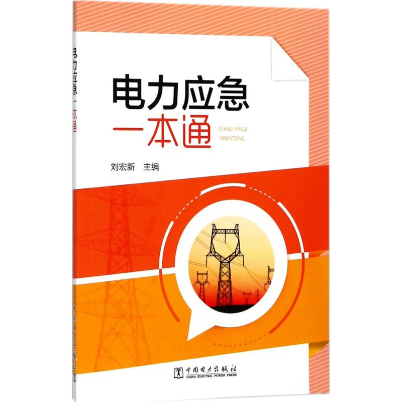 音像电力应急一本通刘宏新 主编
