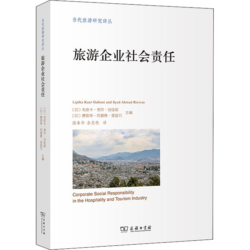 旅游企业社会责任 (印)利皮卡·考尔·谷连妮,(印)赛耶帝·阿曼德·里兹万 编 陆春华,余忠稳 译 社科 文轩网