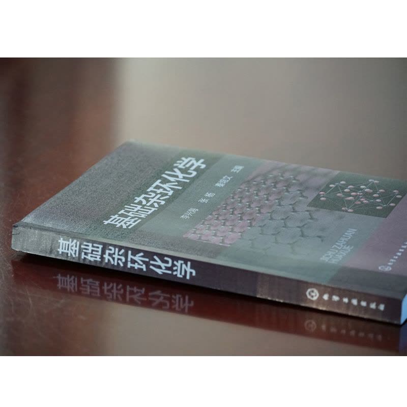 [醉染正版]基础杂环化学 有机合成药物合成 杂环化合物应用分类命名法 典型杂环化合物 结构化学性质 合成方法衍生物与应用图片