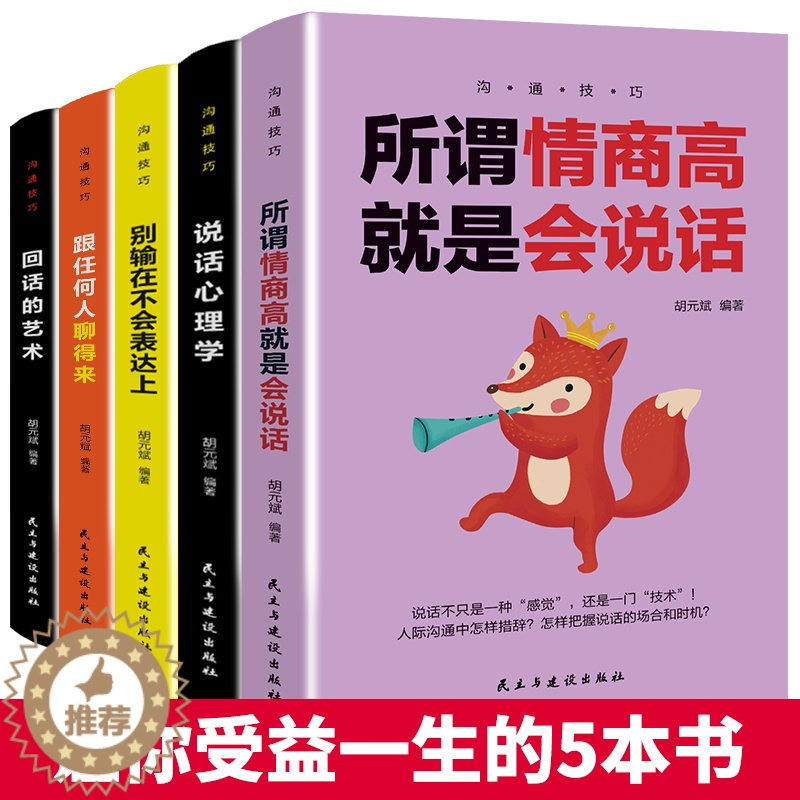 【醉染正版】口才训练5本 所谓情商高就是会说话别输在不会表达上说话心理学回话的技术跟任何人都聊得来人际交往提高情商的书籍