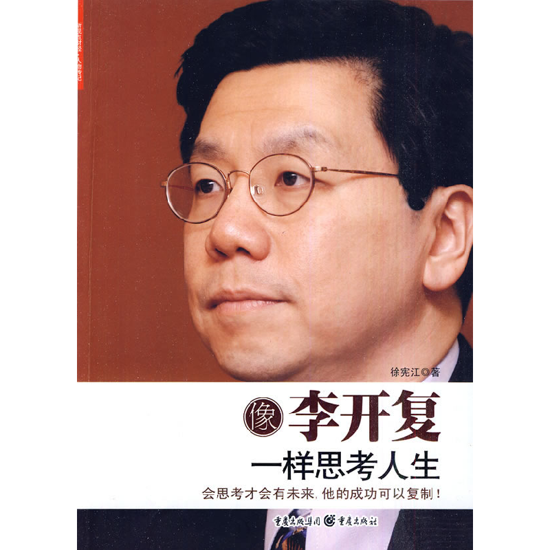 正版新书】像李开复一样思考人生徐宪江.9787229020309