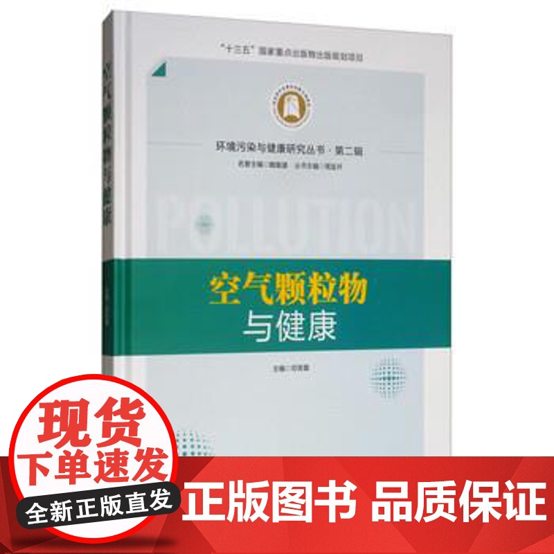正版 空气颗粒物与健康(精装) 9787570603411 周宜开,邓芙蓉 湖北科学技术出版社高清大图