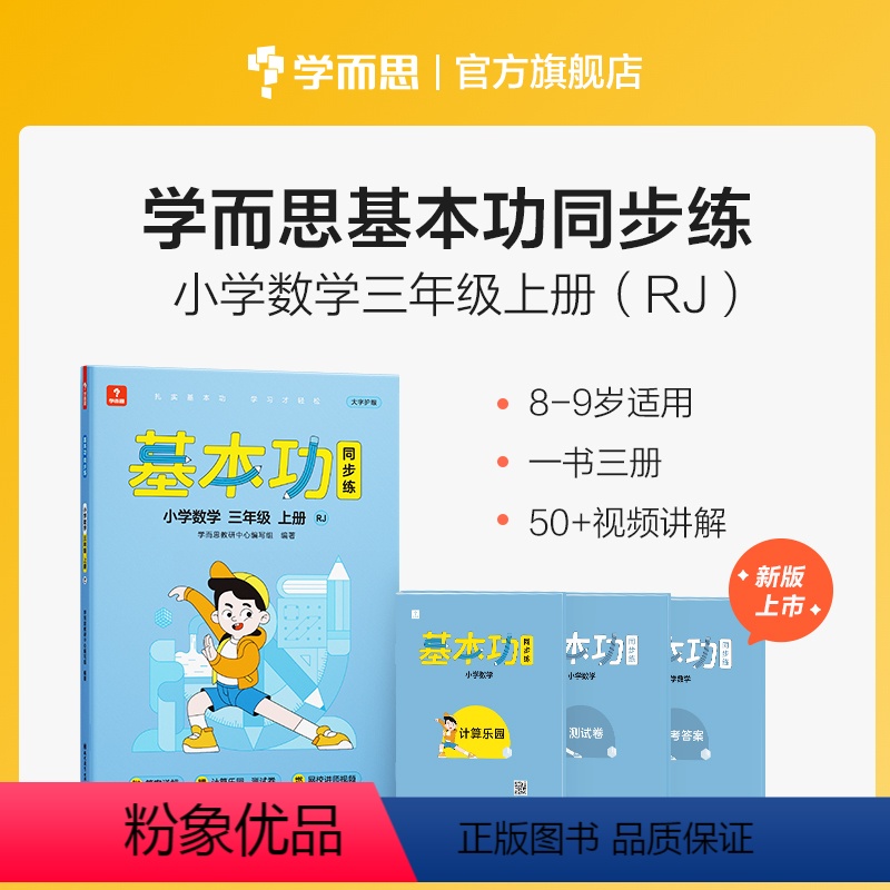 数学(上) 小学三年级 [正版]保价双112023新版基本功同步练小学数学语文英语三年级上下册人教版专项练习知识点难题解
