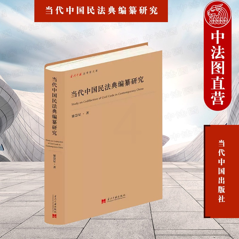 [正版] 当代中国民法典编纂研究 梁慧星 当代中国出版社 经济合同法修订 合同法制定 物权法制定 侵权责任法制定 民法高清大图