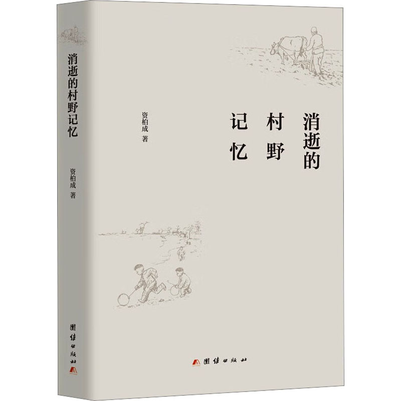正版新书]消逝的村野记忆资柏成9787523401446高清大图