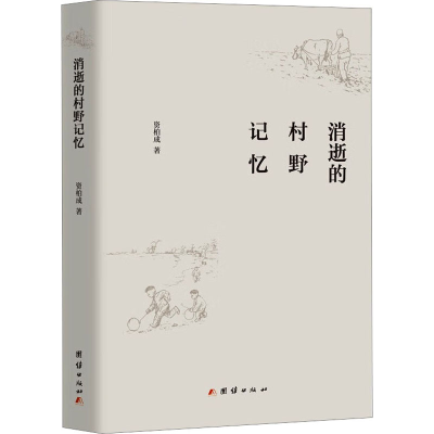 正版新书]消逝的村野记忆资柏成9787523401446