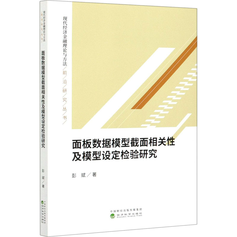 醉染图书面板数据模型截面相关及模型设定检验研究9787521818796高清大图