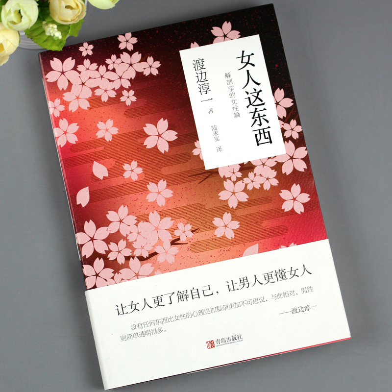 [醉染正版]正版 全2册 女人这东西+男人这东西 渡边淳一的书籍 日本文学外国小说两性关系情感婚姻家庭心灵人性现当代高清大图