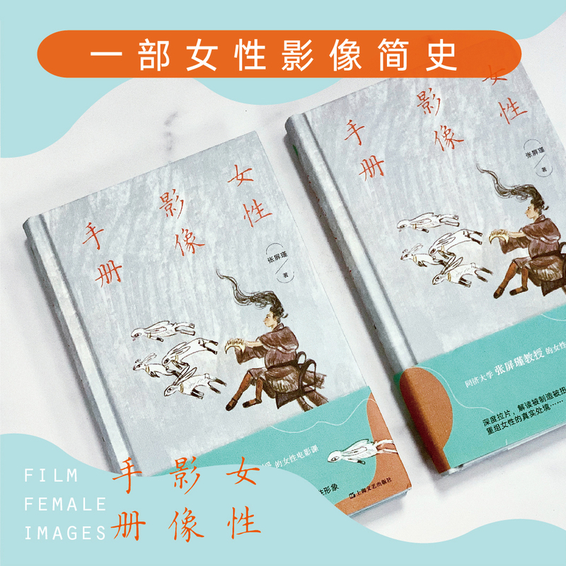 [正版] 女性影像手册 张屏瑾教授的女性电影课 解读被不断定义涂抹和制造的女性形象 重构女性真实处境 当代文学电影高清大图