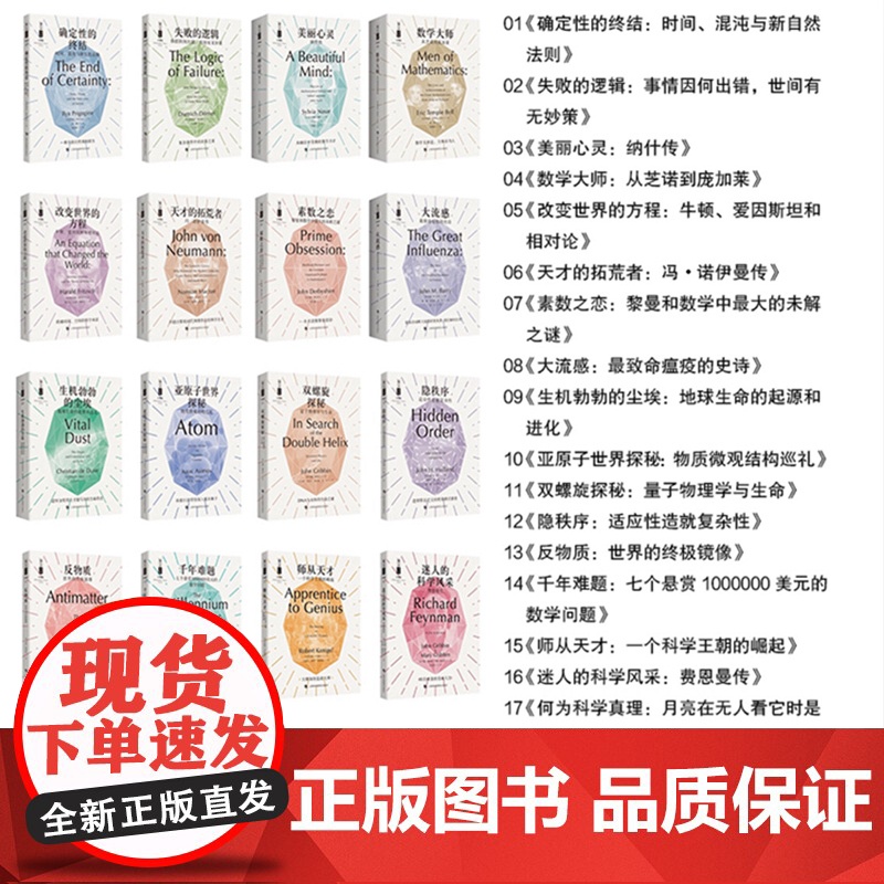 哲人石丛书珍藏版 数学物理学天文学生命科学科学哲学科学家传记立足当代科学前沿彰显当代科技名家创新精神 上海科技教育出版社高清大图