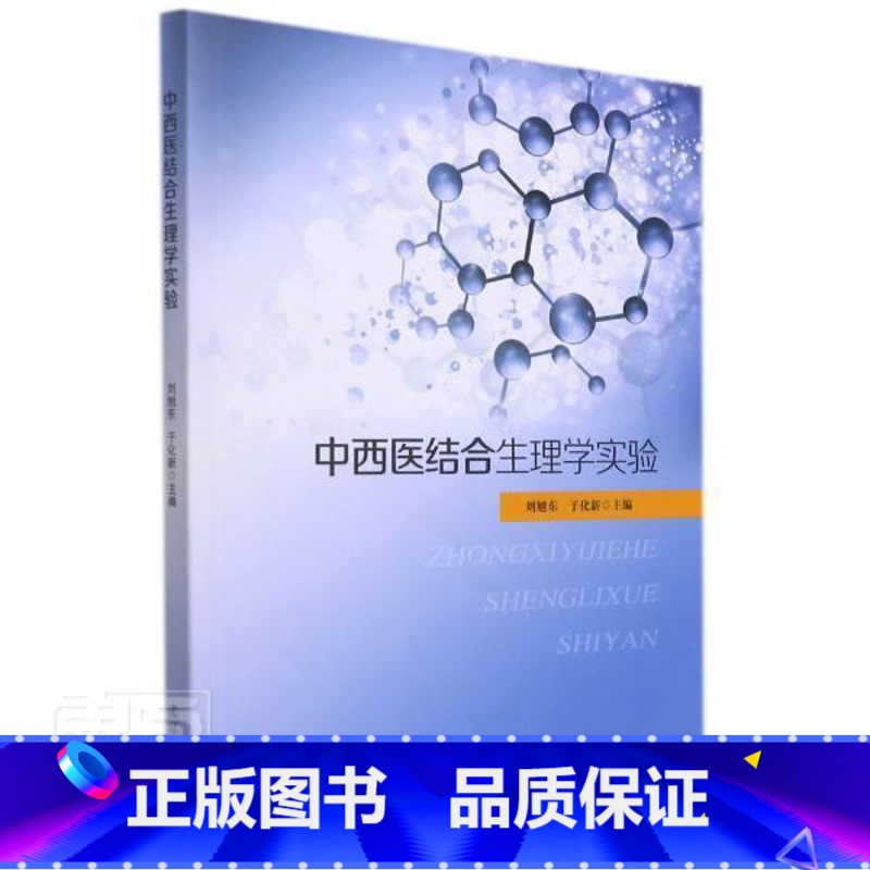 【正版】中西医结合生理学实验刘旭东中西医结合人体生理学实验医学院本科及以上书医药卫生书籍