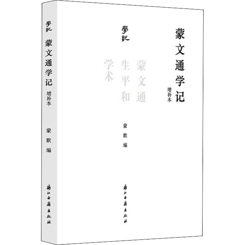 醉染图书蒙文通学记 蒙文通生平和学术 增补本9787554020159高清大图