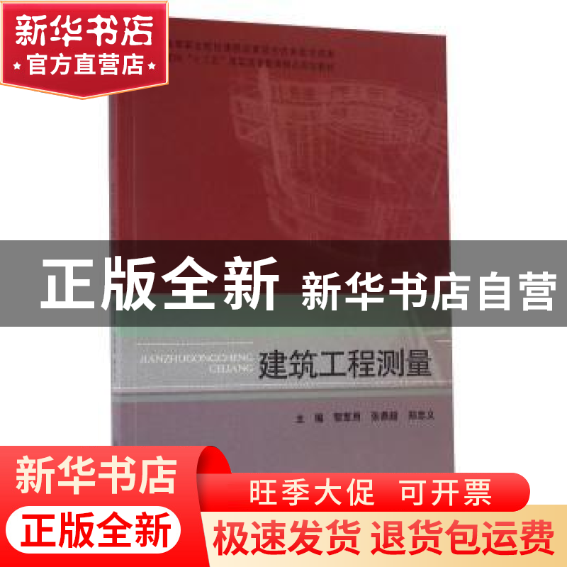 正版 建筑工程测量 黎军用,张鼎超,郑忠义主编 北京理工大学出