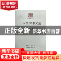 王天玺学术文选