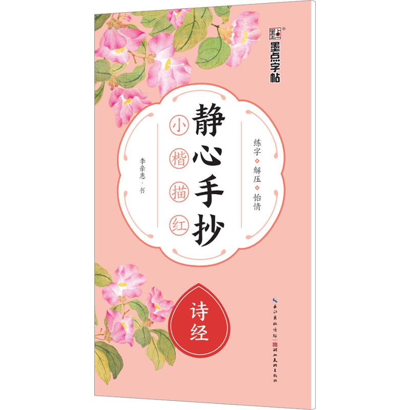 [N]静心手抄小楷描红 诗经-9787571222215高清大图