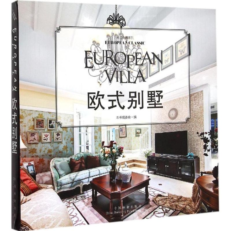 醉染图书欧式别墅97875038800
