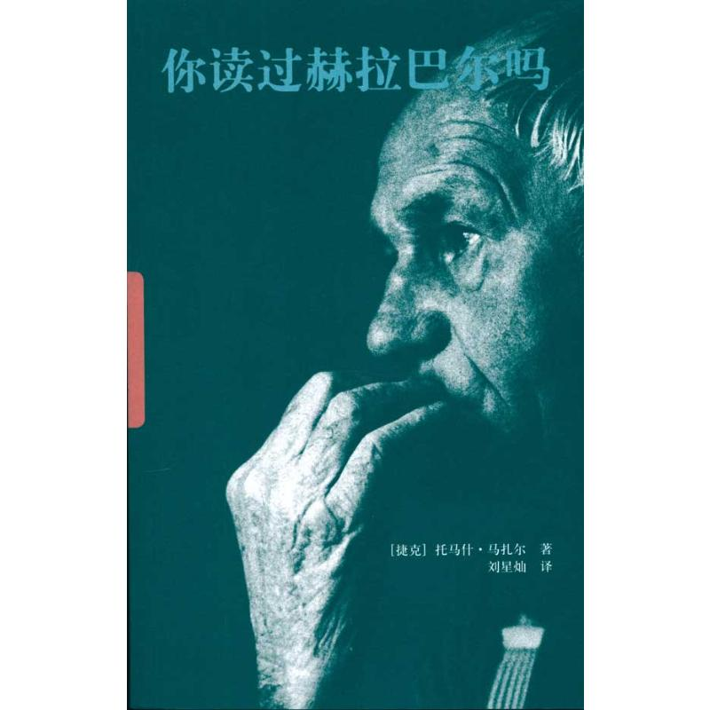 [M]你读过赫拉巴尔吗-9787500694083高清大图