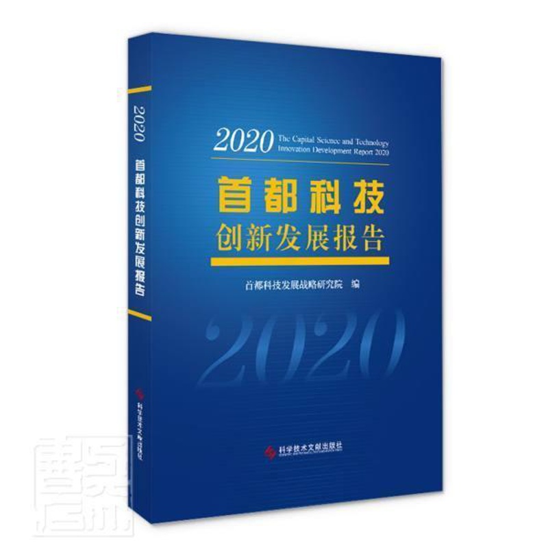 [醉染正版]首都科技创新发展报告:2020:2020首都科技发展战略研究院普通大众科学研究事业发展研究报告北京社会科学书高清大图