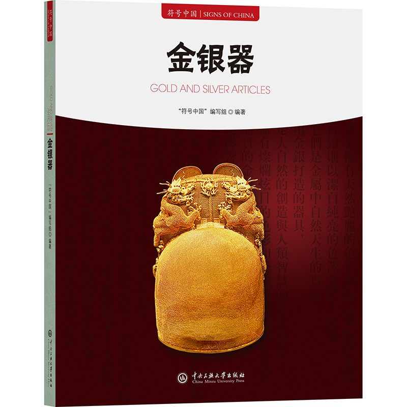 正版新书】金银器"符号中国"编写组 编9787566023285