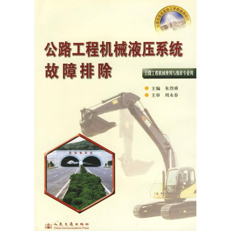 【N】公路工程机械液压系统故障排除-9787114058684