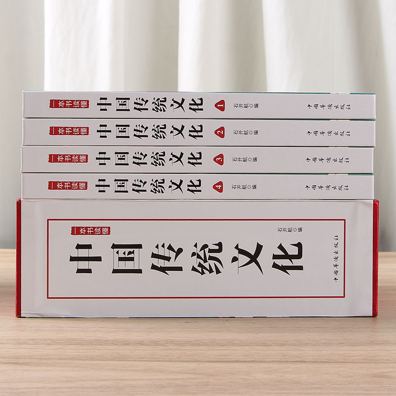 [醉染正版]中国传统文化4册中国传统文化经典国学启中华文明历史文百科全书古代历史文化科普读物历史类书籍中华优秀传统文化高清大图