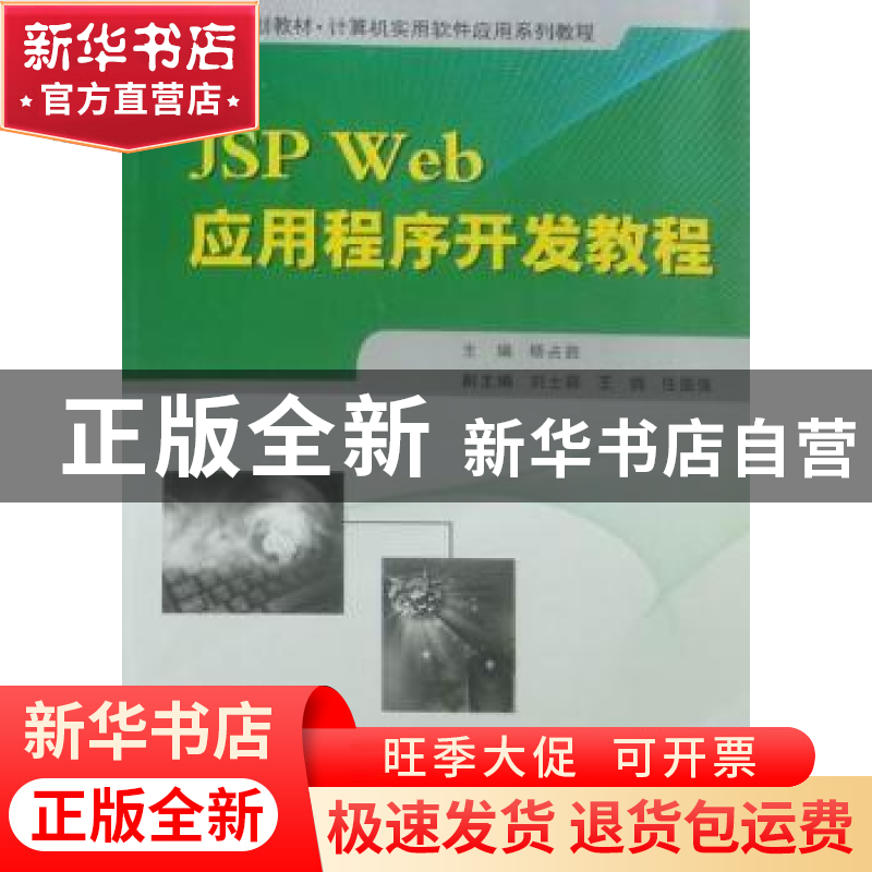 正版 JSP Web应用程序开发教程 杨占胜主编 西北工业大学出版社
