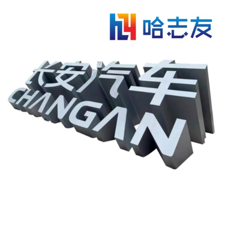 哈志友户外斜面立体字1.5米设计新颖,外形美观,支持定制高清大图