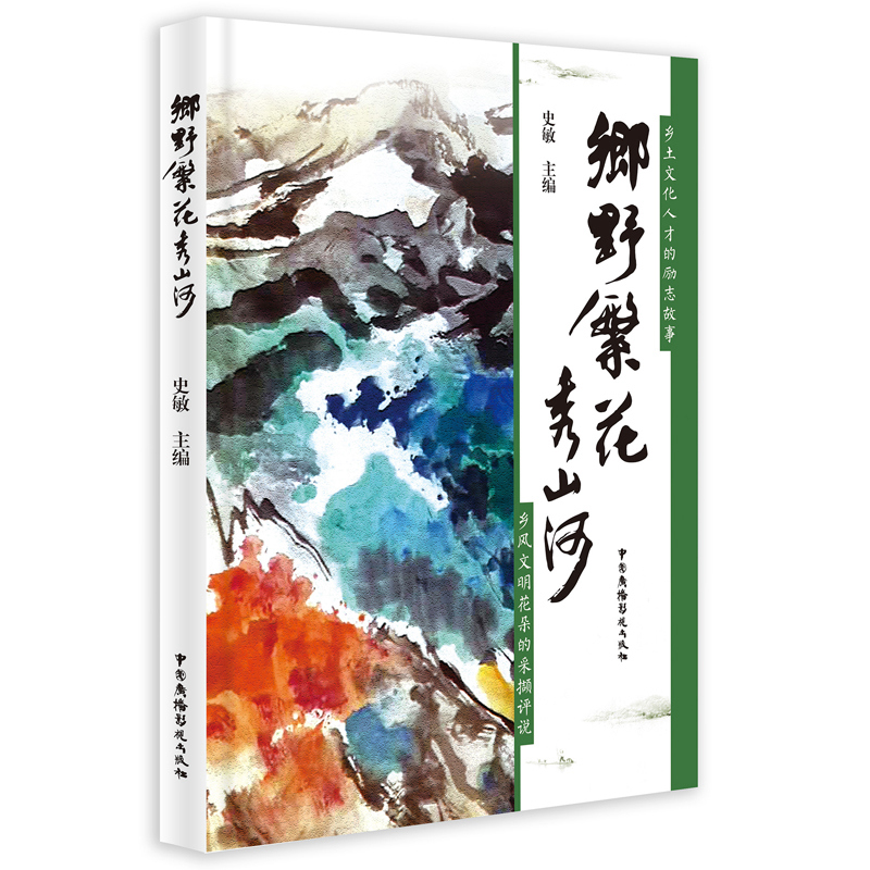 音像乡野繁花秀山河编者:史敏|责编:许珊珊
