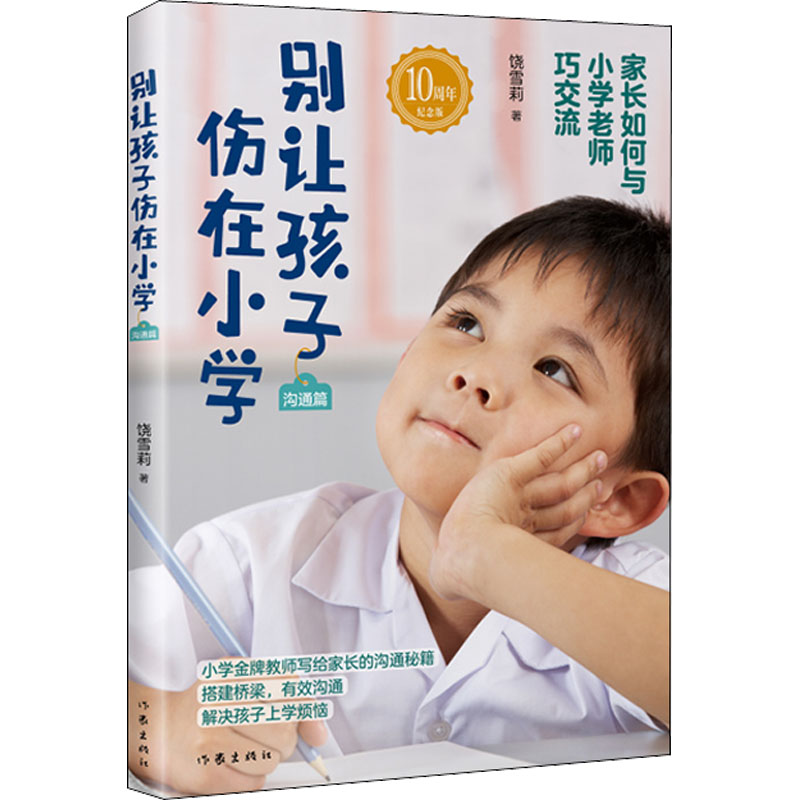 别让孩子伤在小学(沟通篇)/饶雪莉高清大图