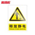 高翊柏 10020725 PVC安全警示牌（释放静电）15x20cm 工厂企业标识牌反光标识牌标语牌安全管理提示牌