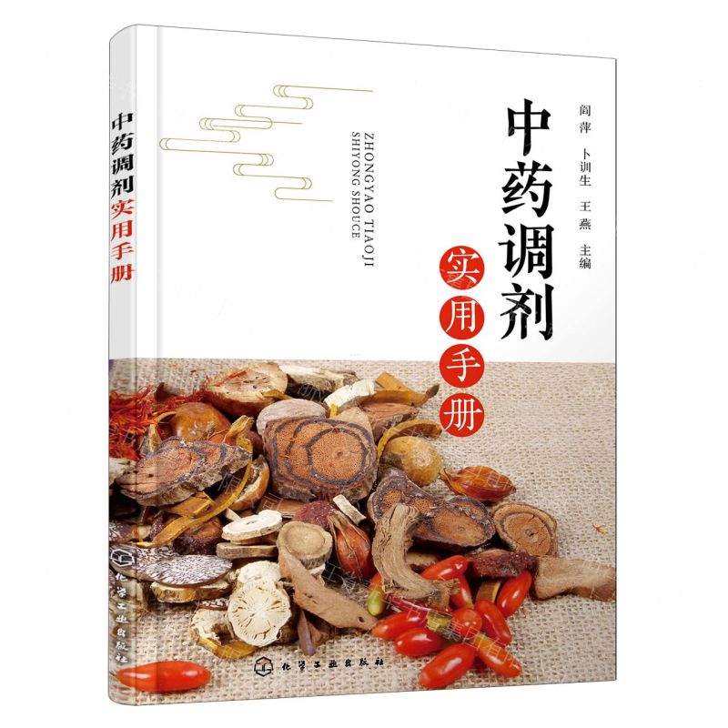 【N】中药调剂实用手册-9787122420756