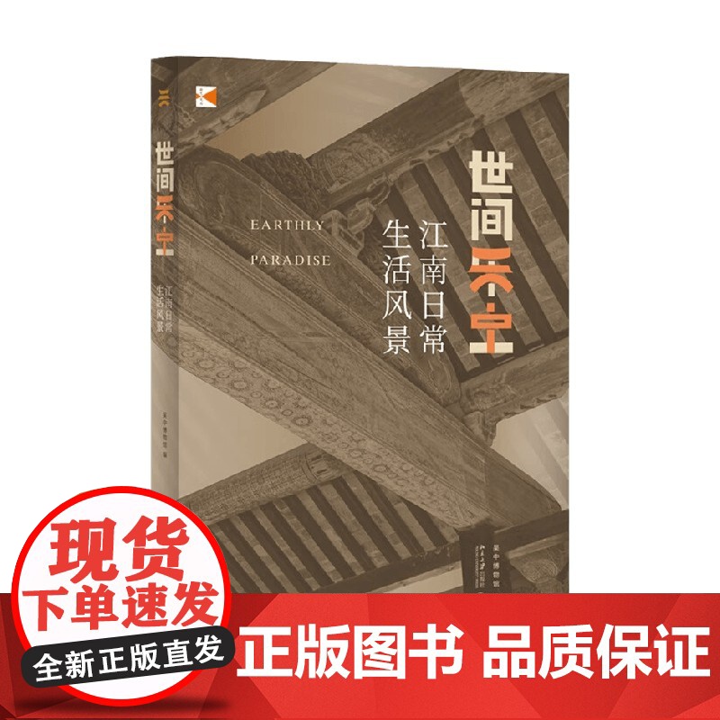 世间乐土 江南日常生活风景 吴中博物馆 著 文化高清大图