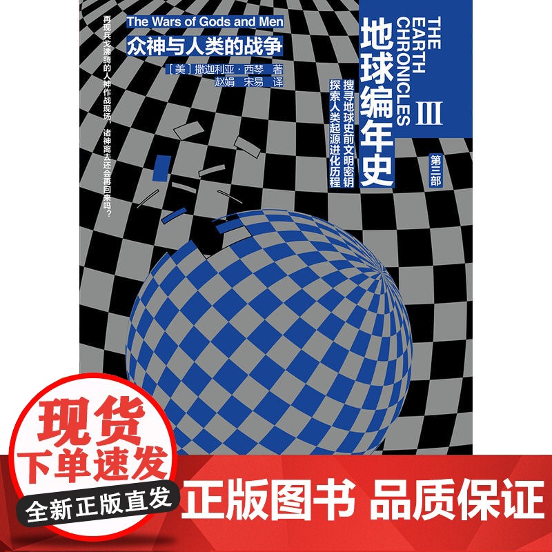 地球编年史第三部:众神与人类的战争 撒迦利亚·西琴 江苏凤凰文艺出版社 正版书籍高清大图
